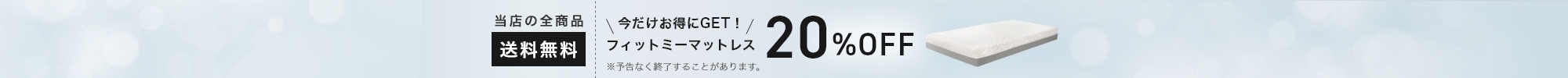 フィットミーマットレスが今だけ20%OFF