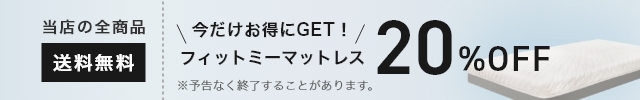 フィットミーマットレスが今だけ20%OFF