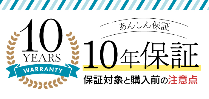 10年保証