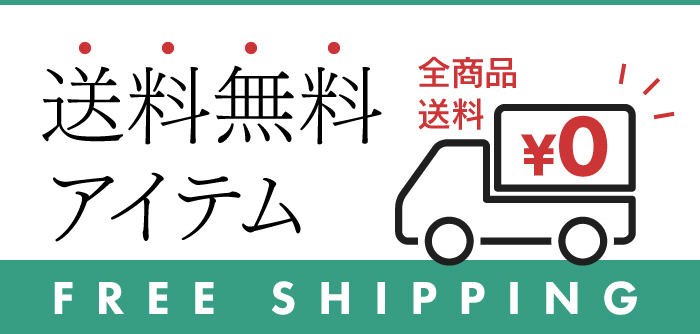 全商品送料無料